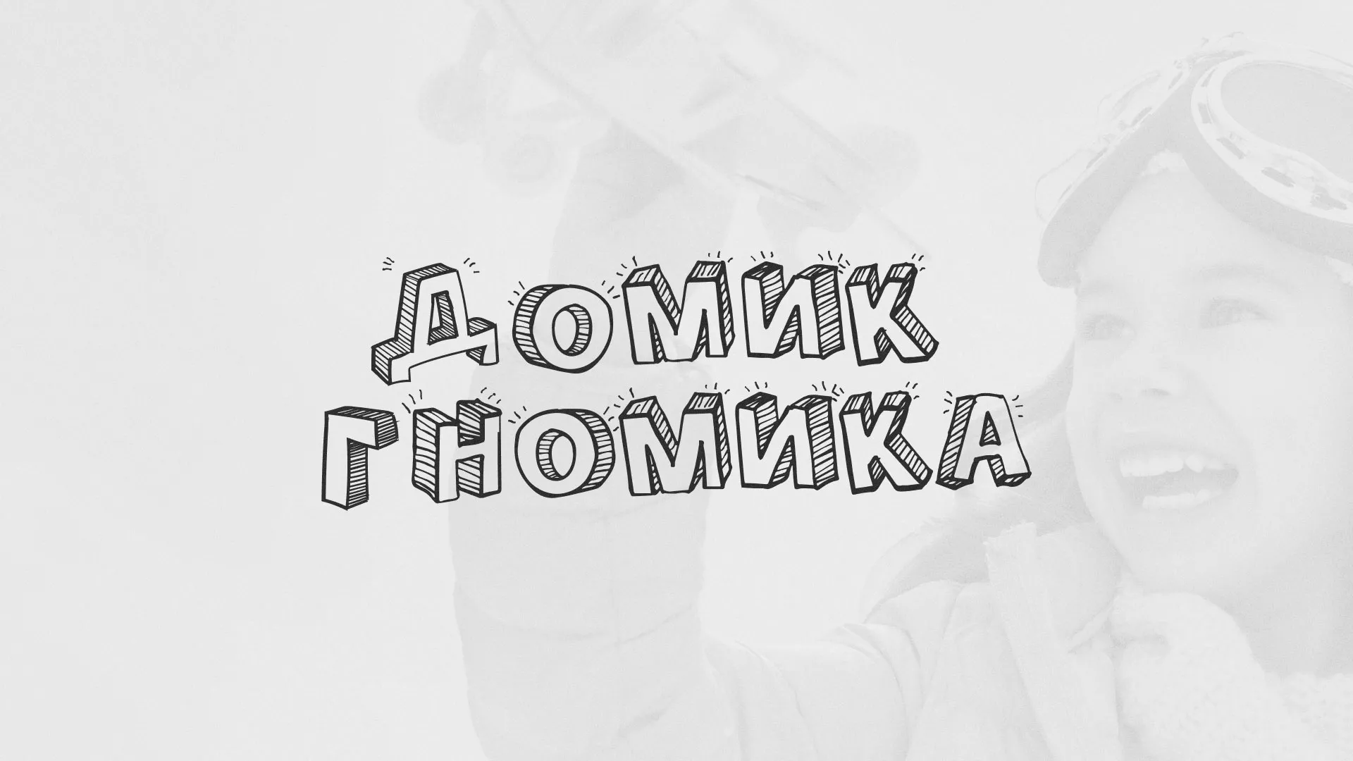 Разработка сайта детского активити-клуба «Домик гномика» в Кыштыме